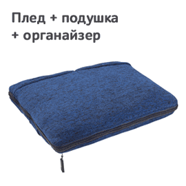 Плед-подушка-органайзер "Дорожный"