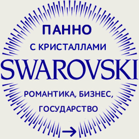 Сваровски