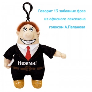 Интерактивный брелок "Офисмен"
