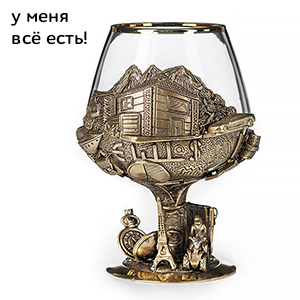 Бокал для коньяка "У меня всё есть!"