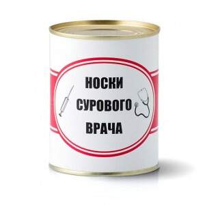 Носки консервированные "Суровому врачу"