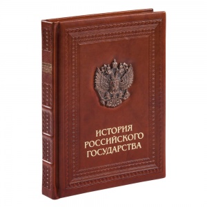 Книга подарочная "История становления России"