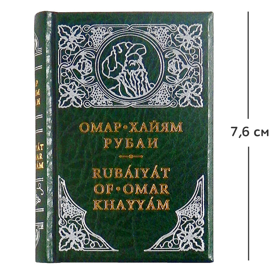 Мини-книга Омар  Хайям "Рубаи"