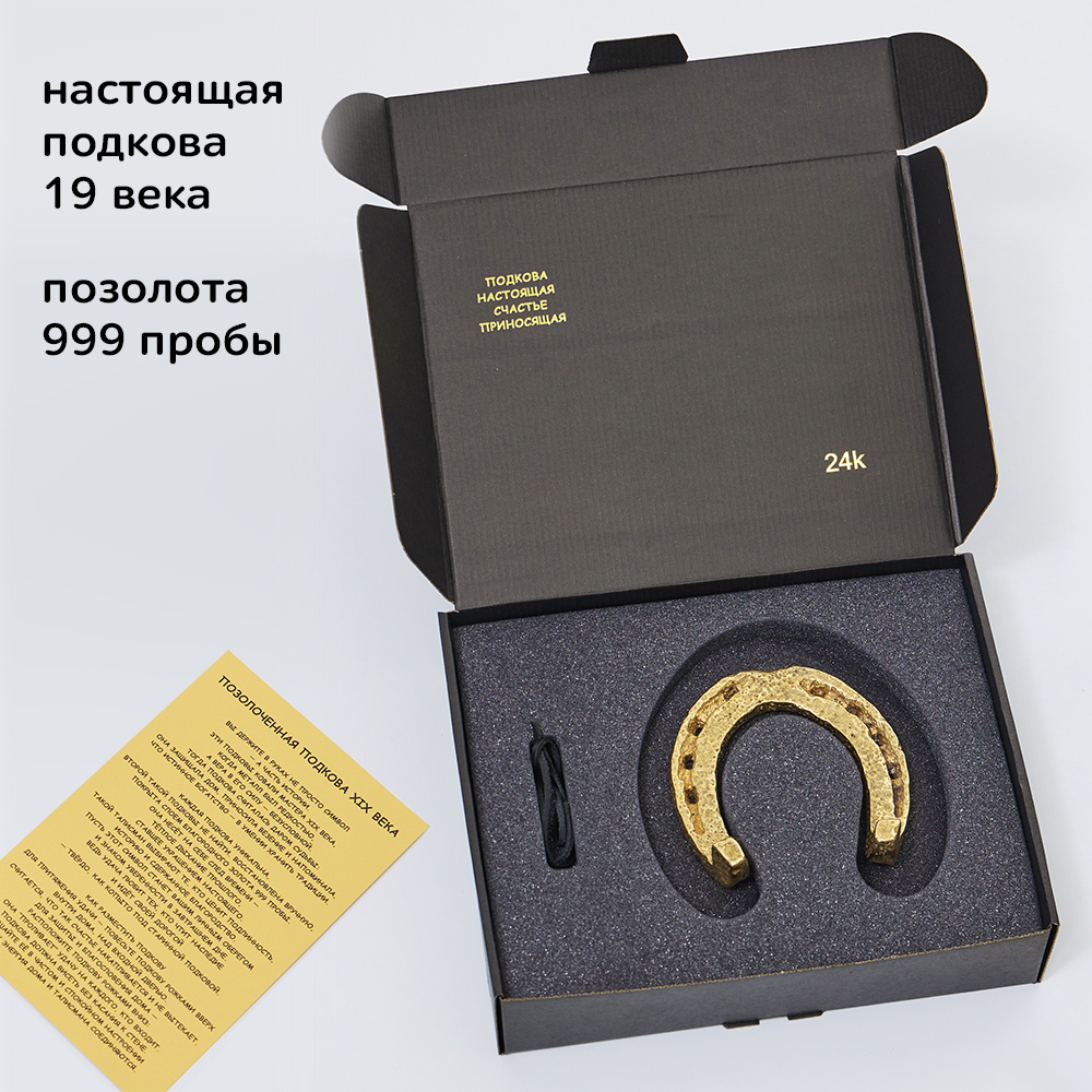 Подкова "Счастье из прошлого"
