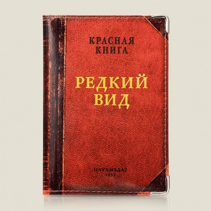 Обложка на паспорт "Редкий экземпляр", кожаная