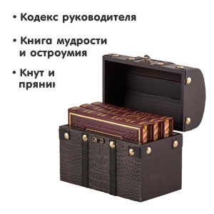 VIP-набор книг в сундуке "Большим боссам и маленьким"