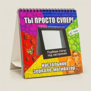 Настольное зеркало-мотиватор "Свет мой, зеркальце, скажи..."