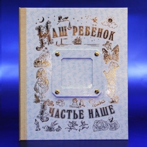 Книга-альбом "Наш ребенок" 