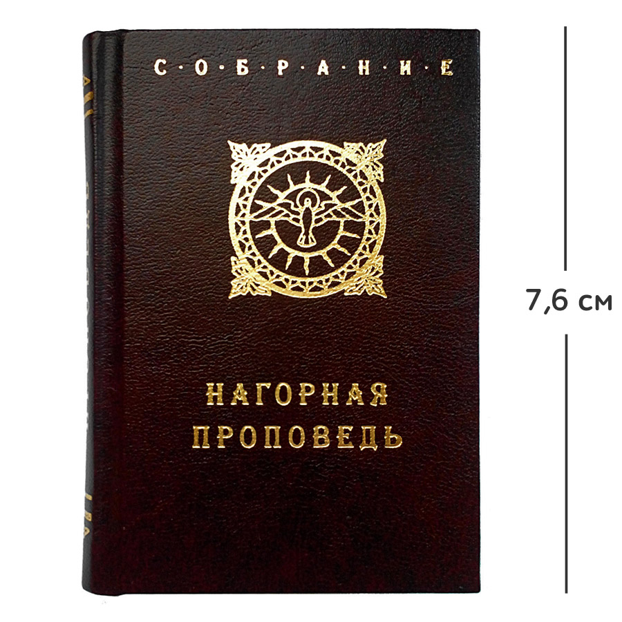 Мини-книга "Нагорная проповедь"