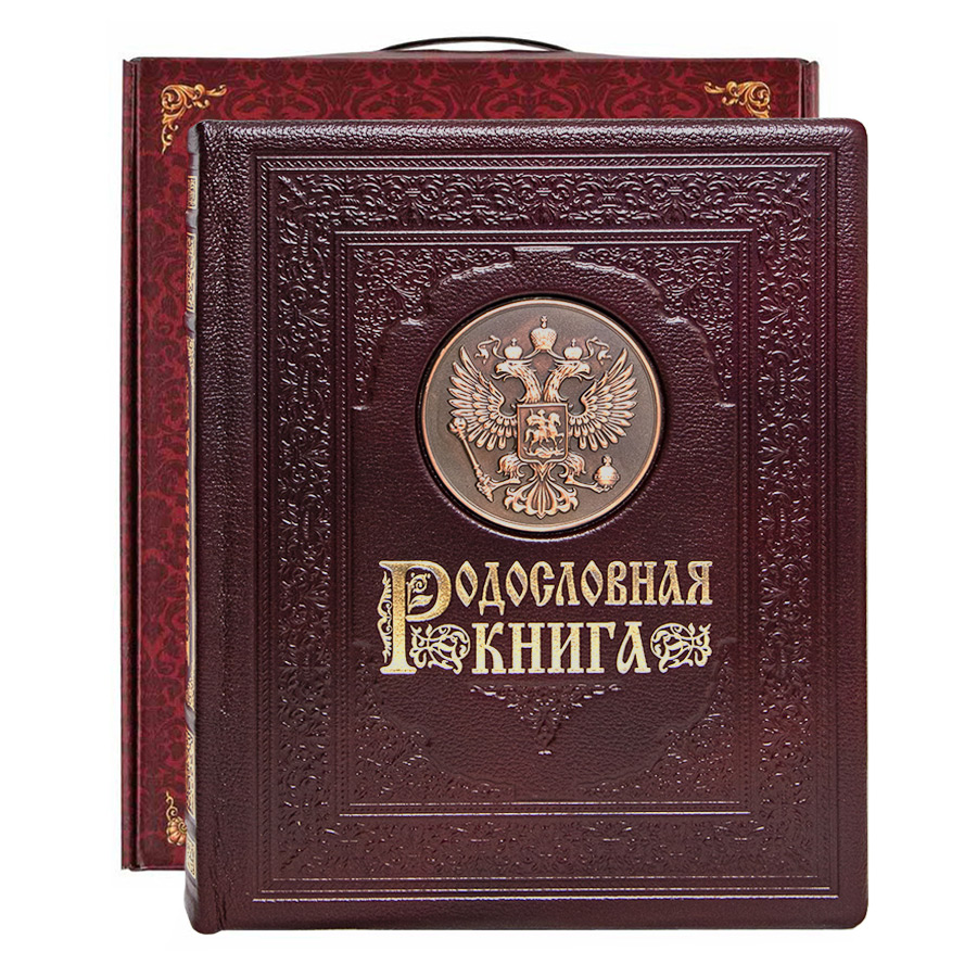 Фамильная книга "Официальная"