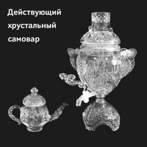 Самовар  хрустальный действующий "Светское чаепитие"