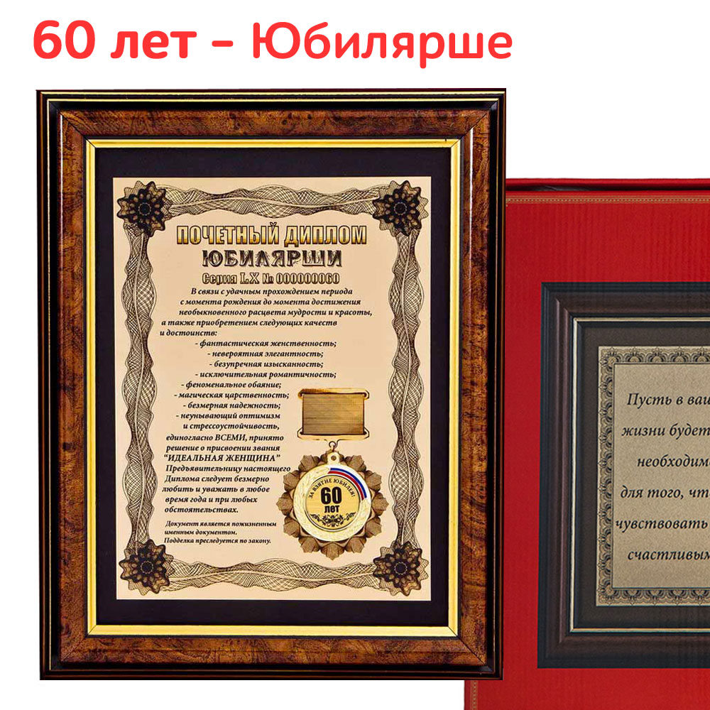 Подарок-похвала "Ей-шестьдесят!"
