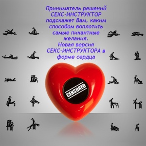 Приниматель решений "Сердечный секс-инструктор"