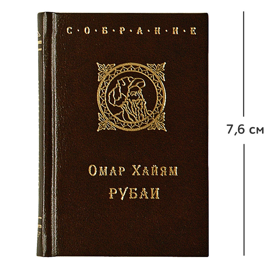 Мини-книга "Омар Хайям"