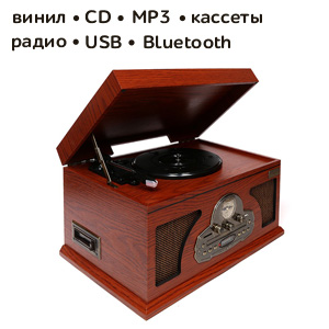 Музыкальная аудиосистема "Ностальжи"