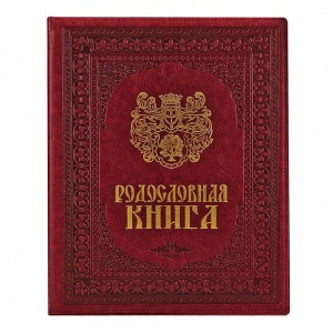 Фамильная книга "Универсальная"