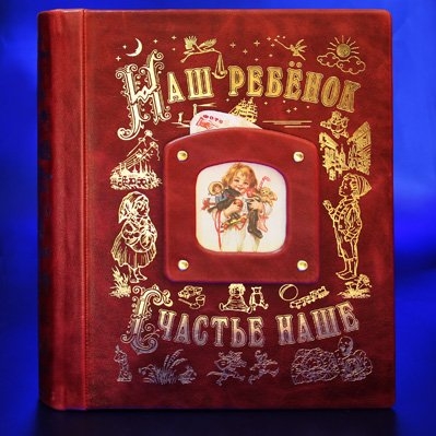 Книга-альбом из кожи "Маленькое счастье" 