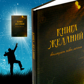 Книга "Исполнитель желаний"