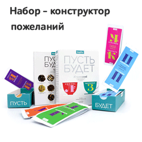 Набор чая "Конструктор пожеланий"