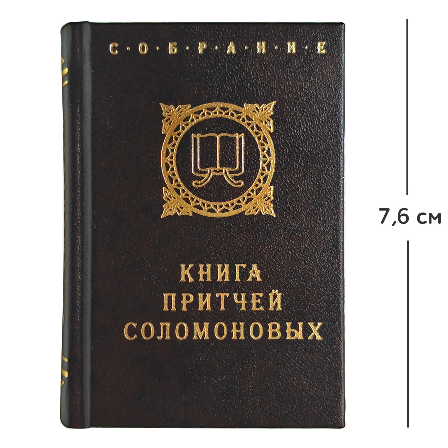 Мини-книга "Притчей Соломоновых"