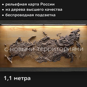3D-панно "Широка страна моя родная"