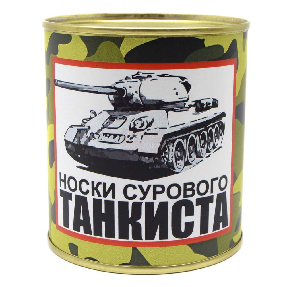 Носки консервированные "Суровому танкисту"