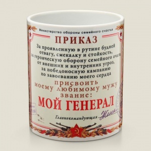 Кружка для мужа "Мой генерал"