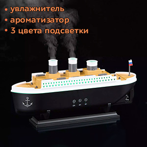 Аромаувлажнитель "Кают-компания"