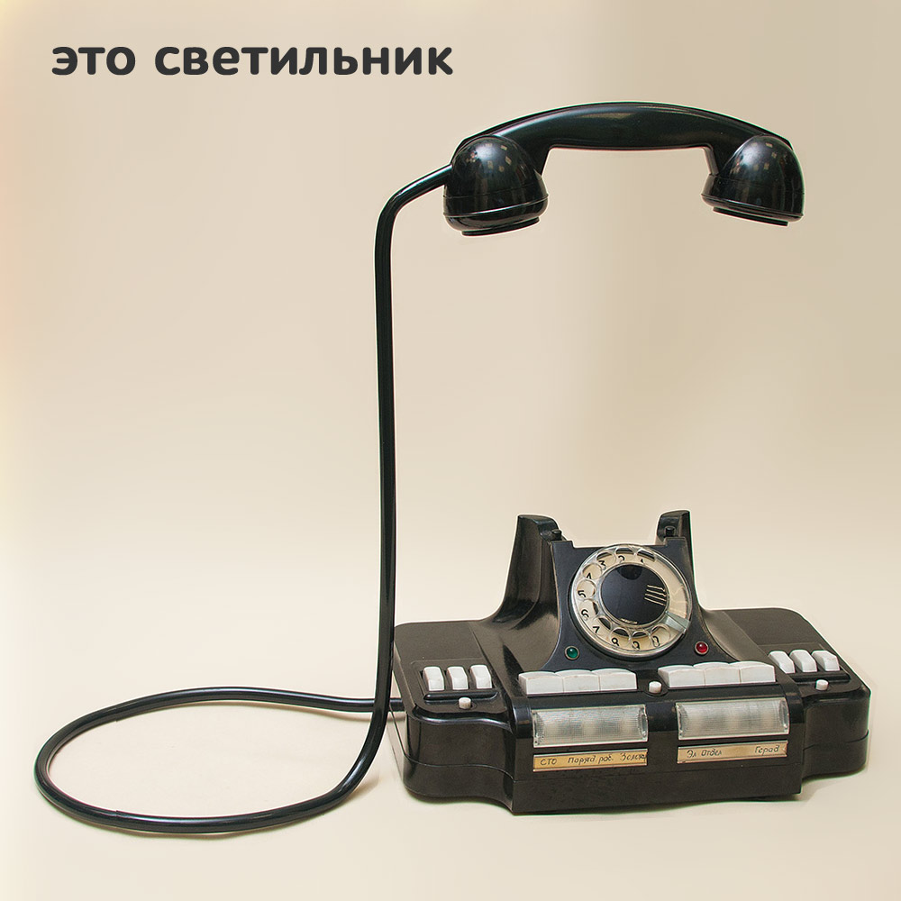 Светильник из настоящего телефона 1960-х