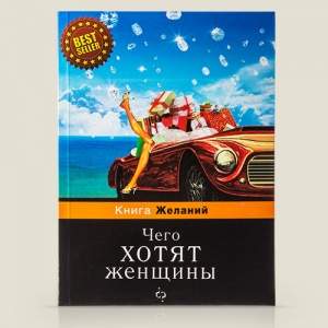 Блокнот "Книга женских желаний"