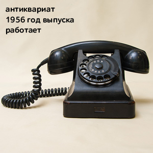 Действующий телефон "Родом из СССР"