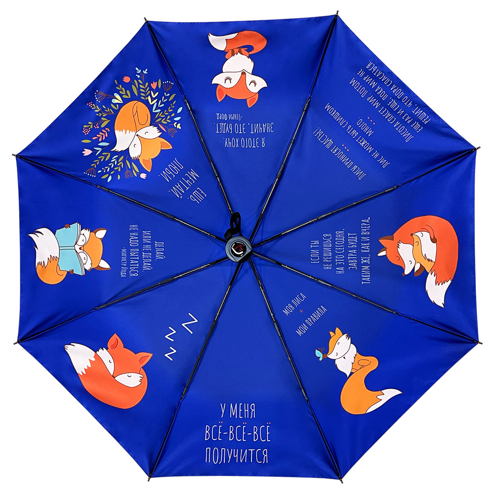 Зонт дизайнерский "Житейские хитрости"