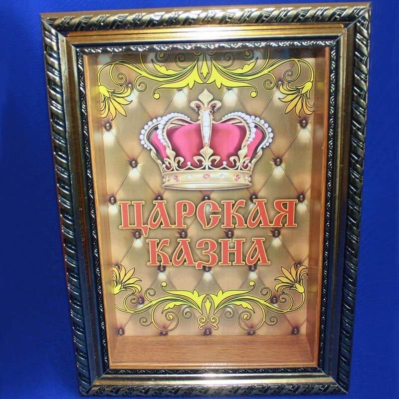 Копилка "Царская казна"