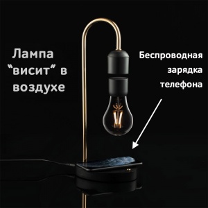 Чудо-светильник "Невесомость Блэк" с беспроводной зарядкой