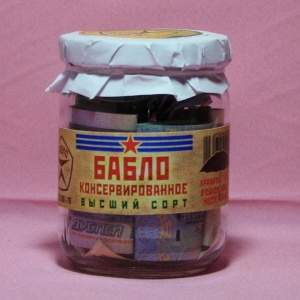 Сувенир "Консервированные деньги"