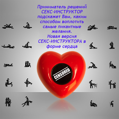 Приниматель решений "Сердечный секс-инструктор"