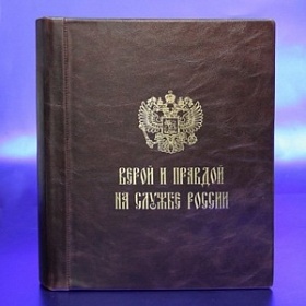 Фотоальбом кожаный "Верой и правдой на службе Отечеству"