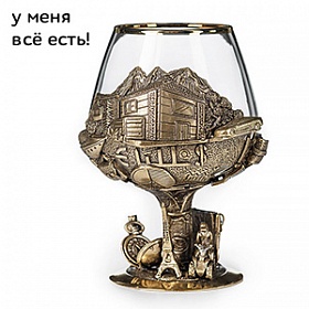 Бокал для коньяка "У меня всё есть!"