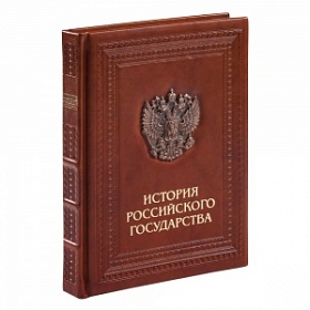 Книга подарочная "История становления России"