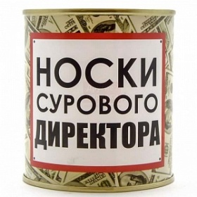 Носки консервированные "Суровому директору"