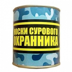 Носки консервированные "Суровому охраннику"