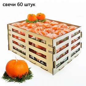Ящик с 60 свечами-мандаринами "Цитрусовый бум"		
