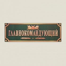 Табличка на дверь "Главнокомандующий"