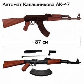 Автомат Калашникова АК 47 "Штурмовой"