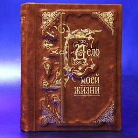 Кожаная книга-альбом "Летопись моей жизни" 