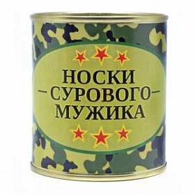 Носки консервированные "Суровому Мужику"