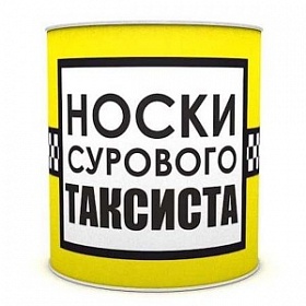 Носки консервированные "Суровому таксисту"