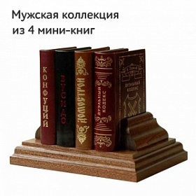 Набор мини-книг "Мужчине на заметку"