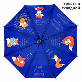 Зонт дизайнерский "Житейские хитрости"