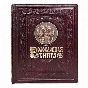 Фамильная книга "Официальная"